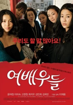 Актрисы / Yeobaeudeul (2009)