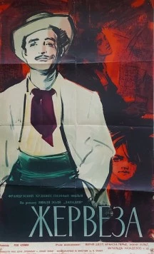 Жервеза / Gervaise (1956)