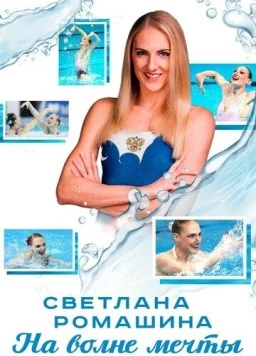 Светлана Ромашина. На волне мечты (2020)