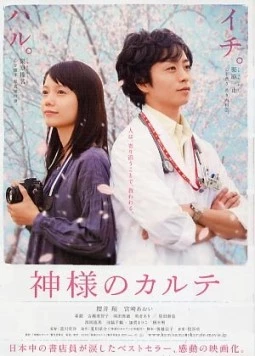 В его карте / Kamisama no karute (2011)