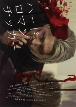Жестокая романтика / Hadoromanchika (2011)