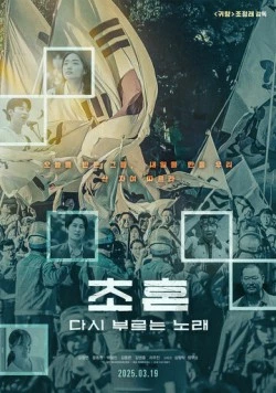 Новая песня / Chohon, dasi bureuneun norae (2025)