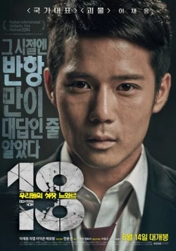 18: Нуар / 18: urideului seongjang neuwareu (2014)