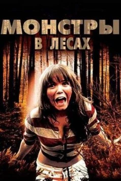 Монстры в лесах / Monsters in the Woods (2012)