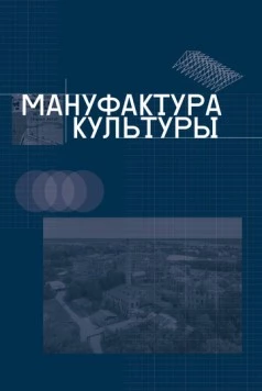 Мануфактура культуры (2024)