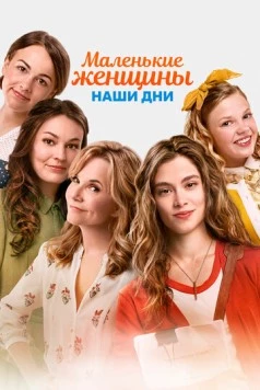 Маленькие женщины / Little Women (2018)