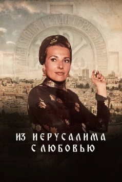 Из Иерусалима с любовью / From Jerusalem with love (2022)
