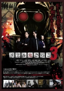 Реальные догонялки 3 / Riaru Onigokko 3 (2012)