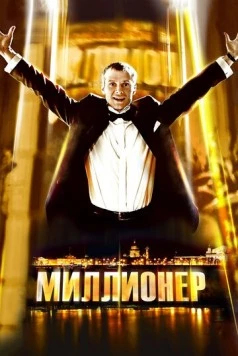 Миллионер / Millioner (2012)
