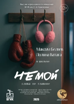 Немой (2025)