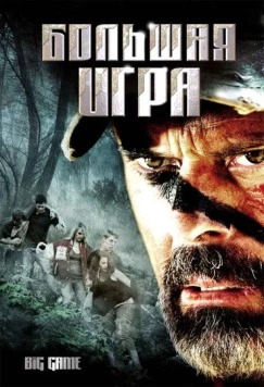 Большая игра / Big Game (2008)