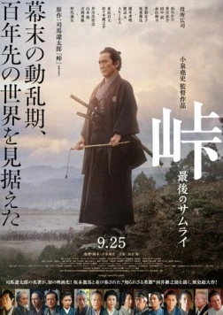 Перевал: Последние дни самурая / Toge saigo no samurai (2020)
