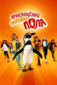 Непоседливые сёстры и пингвин Пауль (2024)