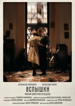 Вспышки (2023)