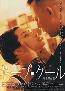 Сохраняй спокойствие / You hua hao hao shuo (1997)
