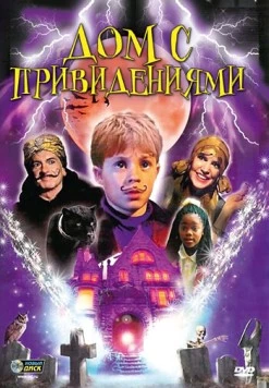 Дом с привидениями / Spooky House (2001)