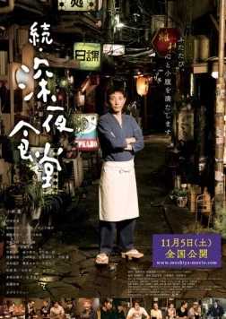 Полночная закусочная 2 / Zoku shinya shokudo (2016)