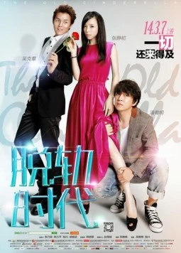 Старая Золушка / Tuo Gui Shi Dai (2014)