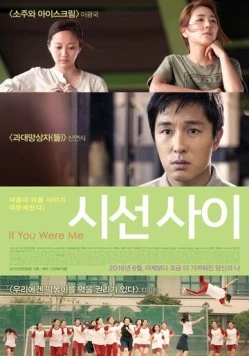 Если бы вы были мной 7 / Siseon sai (2016)