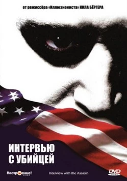 Интервью с убийцей / Interview with the Assassin (2002)