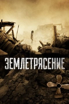 Землетрясение / Tangshan da dizhen (2010)