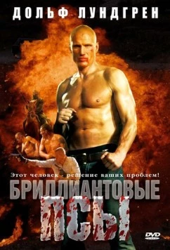 Бриллиантовые псы / Diamond Dogs (2007)