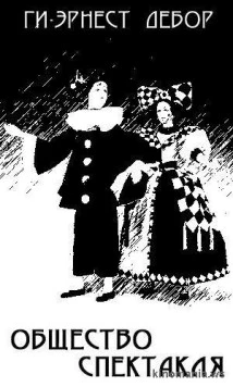 Общество спектакля / La société du spectacle (1974)