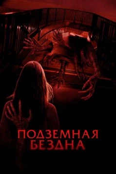 Подземная бездна / Estación Rocafort (2024)