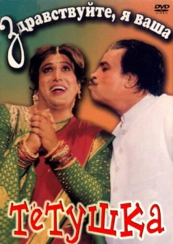 Здравствуйте, я ваша тетушка / Aunty No. 1 (1998)