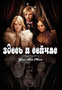 Здесь и сейчас / You Are Here (2007)
