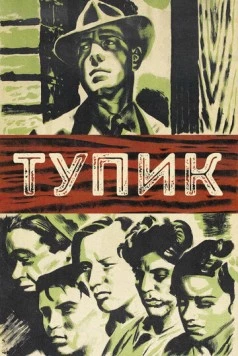 Тупик / Dead End (1937)