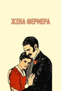 Жена фермера / The Farmer's Wife (1928)