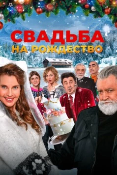 Свадьба на Рождество / Improvvisamente a Natale mi sposo (2023)