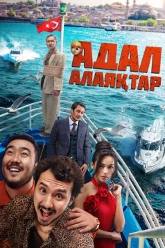 Честные мошенники / Адал Алаяқтар (2024)