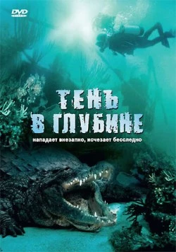 Тень в глубине / Croc (2007)