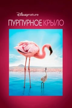 Пурпурное крыло / The Crimson Wing: Mystery of the Flamingos (2008)
