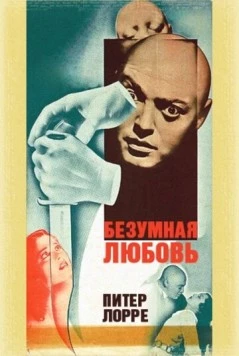 Безумная любовь / Mad Love (1935)