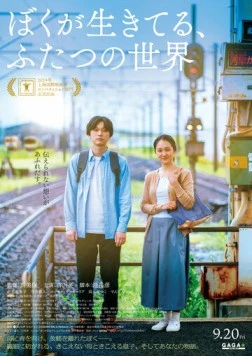 Живя в двух мирах / Boku ga Ikiteru, Futatsu no Sekai (2024)