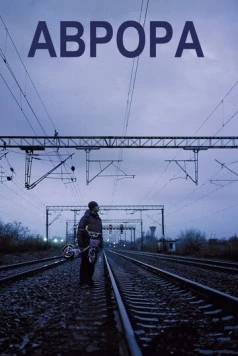 Аврора / Aurora (2010)