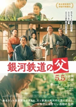 Отец Галактической железной дороги / Ginga Tetsudo no Chichi (2023)