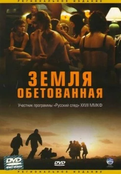 Земля обетованная / Promised Land (2004)