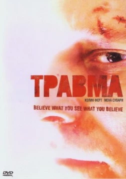Травма / Trauma (2004)