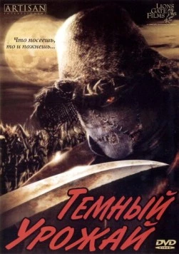 Темный урожай / Dark Harvest (2004)