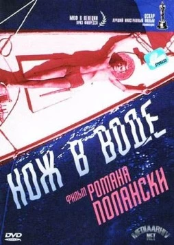 Нож в воде / Knife in the Water (1962)
