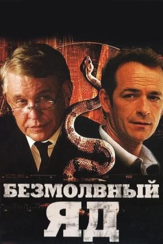 Безмолвный яд / Silent Venom (2009)