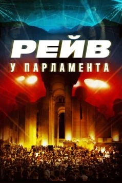 Raving Riot: Рейв у парламента / Raving riot (2019)