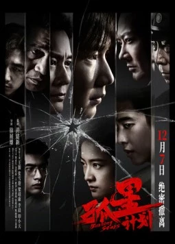 Пылающие звёзды / Gu xing ji hua (2024)