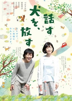 Прощай, говорящая собака / Hanasu inu o, hanasu (2016)