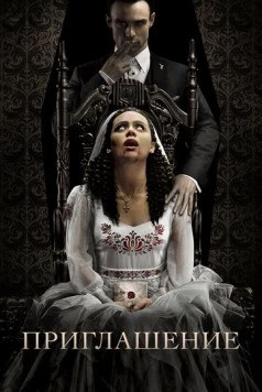 Приглашение / The Bride (2022)