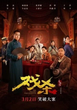 Убийственное представление / Xi sha (2024)